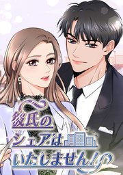 彼氏のシェアはいたしません!【タテヨミ】