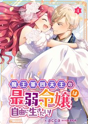 魔王軍四天王の最弱令嬢は自由に生きたい！ 4