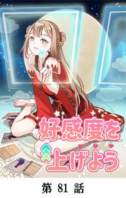好感度を上げよう【タテマンガ】第81話