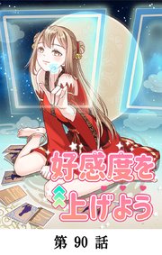 好感度を上げよう【タテマンガ】第90話