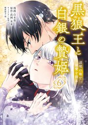 黒狼王と白銀の贄姫