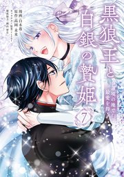 黒狼王と白銀の贄姫