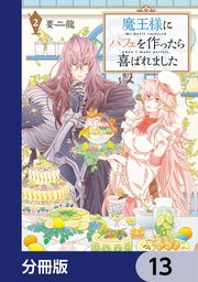 魔王様にパフェを作ったら喜ばれました【分冊版】 13