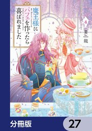 魔王様にパフェを作ったら喜ばれました【分冊版】 27