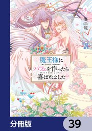 魔王様にパフェを作ったら喜ばれました【分冊版】 39