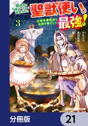 幼馴染のS級パーティーから追放された聖獣使い。万能支援魔法と仲間を増やして最強へ！【分冊版】 21