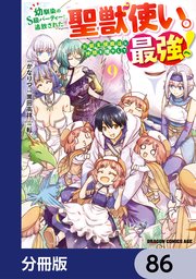 幼馴染のS級パーティーから追放された聖獣使い。万能支援魔法と仲間を増やして最強へ！【分冊版】　86