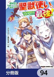 幼馴染のS級パーティーから追放された聖獣使い。万能支援魔法と仲間を増やして最強へ！【分冊版】　94