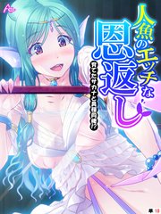 人魚のエッチな恩返し ～育てたサカナと異種同棲！？～ （単話）(10)
