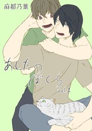 あしたのぼくらvol.1