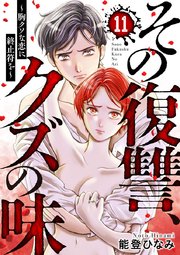 その復讐、クズの味 ～胸クソな恋に終止符を～ 11