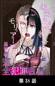 未来の黒幕系悪役令嬢モリアーティーの異世界完全犯罪白書【タテマンガ】第38話