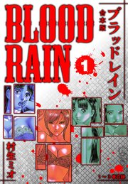 BLOOD RAIN 合本版