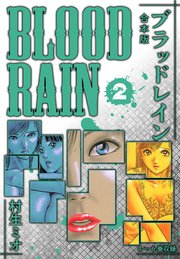 BLOOD RAIN 合本版 2