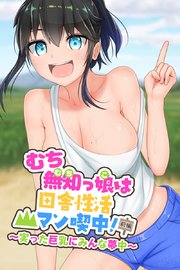 むち無知っ娘は田舎性活マン喫中！ 前編 ～実った巨乳にみんな夢中～