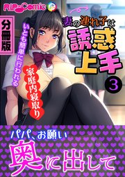 妻の連れ子は誘惑上手 ～いとも簡単に行われる家庭内寝取り～ 分冊版(3)