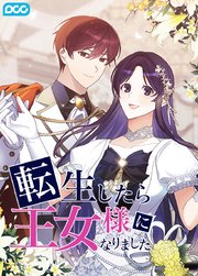 転生したら王女様になりました外伝12話【タテヨミ】