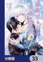 黒狼王と白銀の贄姫【分冊版】 33
