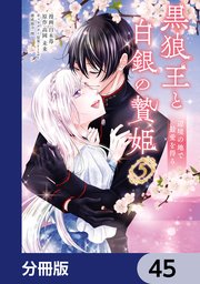 黒狼王と白銀の贄姫【分冊版】