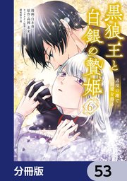 黒狼王と白銀の贄姫【分冊版】