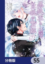 黒狼王と白銀の贄姫【分冊版】　55