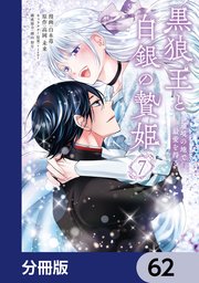 黒狼王と白銀の贄姫【分冊版】　62