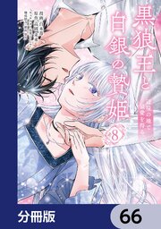 黒狼王と白銀の贄姫【分冊版】　66