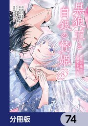 黒狼王と白銀の贄姫【分冊版】