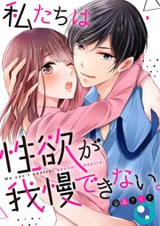 私たちは性欲が我慢できない。【フルカラー】（60）【タテヨミ】