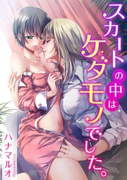 スカートの中はケダモノでした。（116）【タテヨミ】
