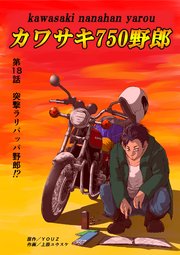 カワサキ750野郎 第18話 突撃ラリパッパ野郎!?