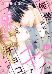 俺様副社長のキスはチョコより甘い［comic tint］ 分冊版（17）