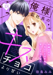 俺様副社長のキスはチョコより甘い［comic tint］ 分冊版（18）