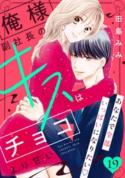 俺様副社長のキスはチョコより甘い［comic tint］ 分冊版（19）