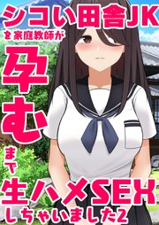 シコい田舎JKを家庭教師が孕むまで生ハメSEXしちゃいました 2