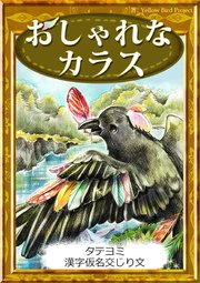 【タテヨミ】 おしゃれなカラス 漢字仮名交じり文