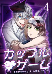 カップルゲーム【単行本版】