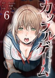 カップルゲーム【単行本版】