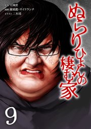 ぬらりひょんの棲む家【単行本版】ぬらりひょんの棲む家【単行本版】9巻
