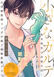 小さなカルテ〜新米獣医の診療日誌〜 9巻