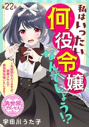 私はいったい何役令嬢なんでしょう！？～大変恐れ入りますが、営業スキルで異世界攻略いたします～(話売り)　#22