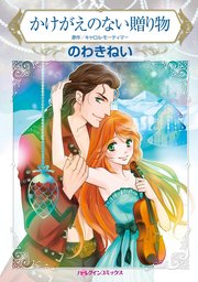 かけがえのない贈り物【単話】