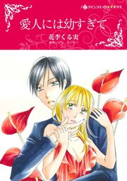 愛人には幼すぎて【単話】