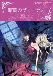 暗闇のヴィーナス【単話】