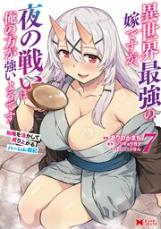 異世界最強の嫁ですが、夜の戦いは俺の方が強いようです 知略を活かして成り上がるハーレム戦記（コミック） 7巻