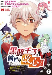 黒豚王子は前世を思いだして改心する 悪役キャラに転生したので死亡エンドから逃げていたら最強になっていた（コミック） 分冊版 7巻