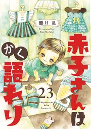赤子さんはかく語れり【分冊版】　23
