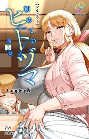 初めてのヒトヅマ Complete版【フルカラー】