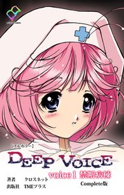 DEEP VOICE voice1 禁断病棟 Complete版【フルカラー】