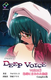DEEP VOICE voice3 恥辱にまみれた治療 Complete版【フルカラー】